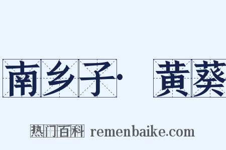 南乡子·黄葵是什么意思的图片